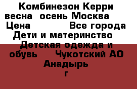 Комбинезон Керри весна, осень Москва!!! › Цена ­ 2 000 - Все города Дети и материнство » Детская одежда и обувь   . Чукотский АО,Анадырь г.